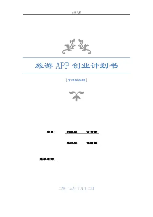 旅游APP创业计划清单书