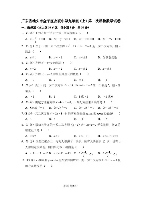 广东省汕头市金平区友联中学九年级(上)第一次质检数学试卷