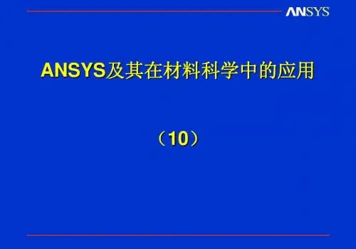 ANSYS讲义10