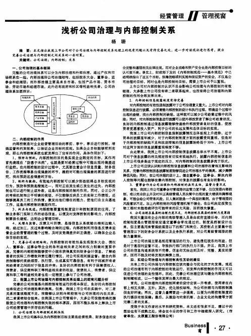 浅析公司治理与内部控制关系