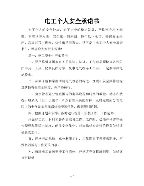电工个人安全承诺书