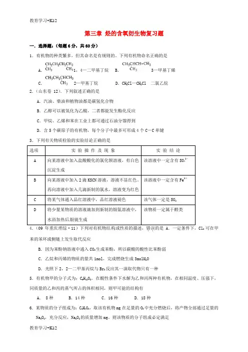 【教育专用】高中化学第三章烃的含氧衍生物检测题新人教版选修5