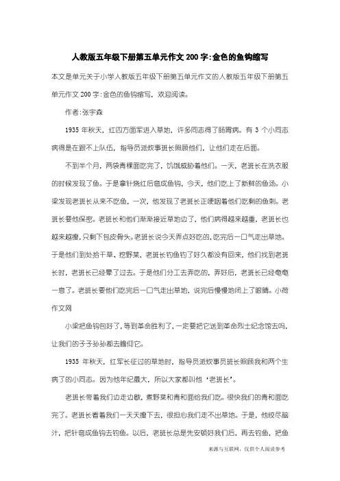 小学人教版五年级下册第五单元作文：人教版五年级下册第五单元作文200字-金色的鱼钩缩写