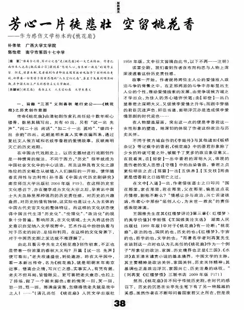 芳心一片徒悲壮 空留桃花香——作为感伤文学标本的《桃花扇》