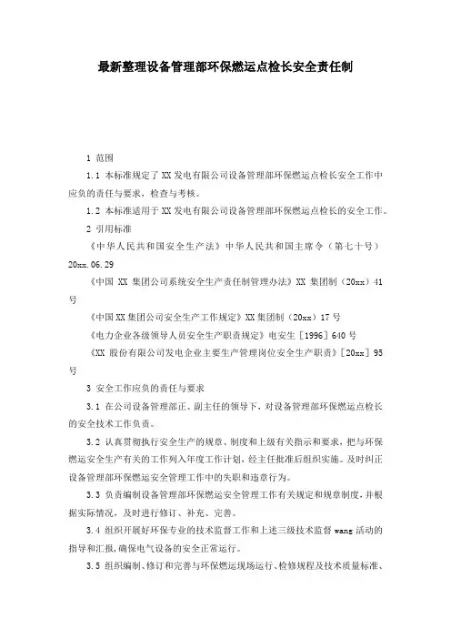 最新整理设备管理部环保燃运点检长安全责任制.docx