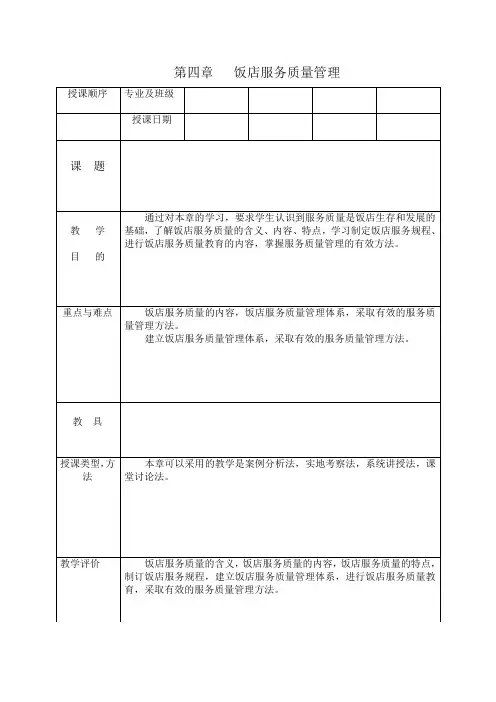 饭店管理教案 第四章   饭店服务质量管理
