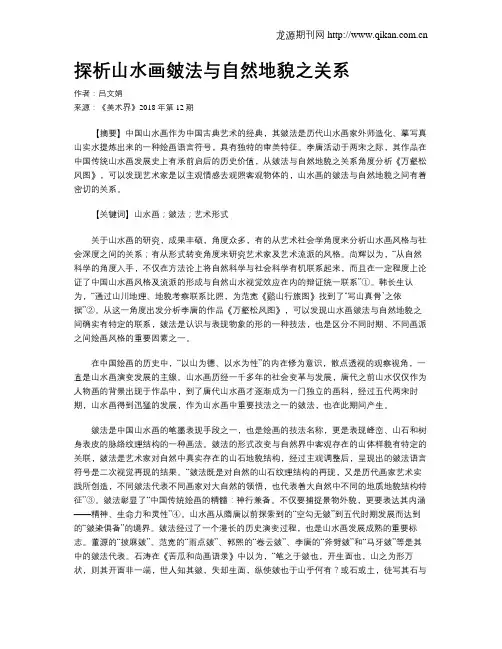 探析山水画皴法与自然地貌之关系