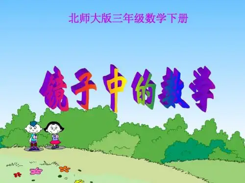 三年级数学下册 镜子中的数学课件 北师大版