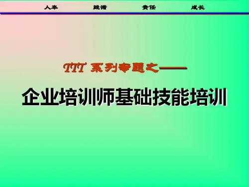 TTT系列之企业培训师基础技能培训概要