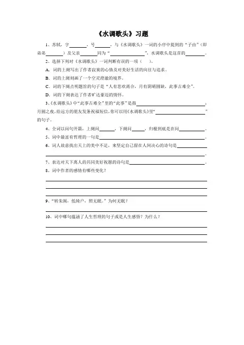 《水调歌头》习题