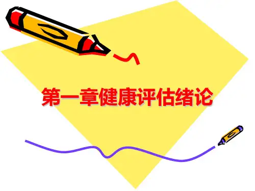 第一章健康评估绪论 ppt课件