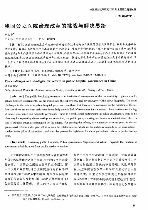 我国公立医院治理改革的挑战与解决思路