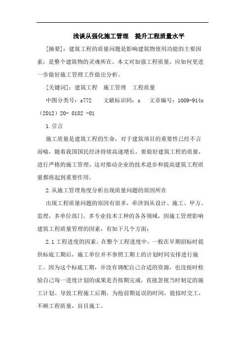 从强化施工管理  提升工程质量水平