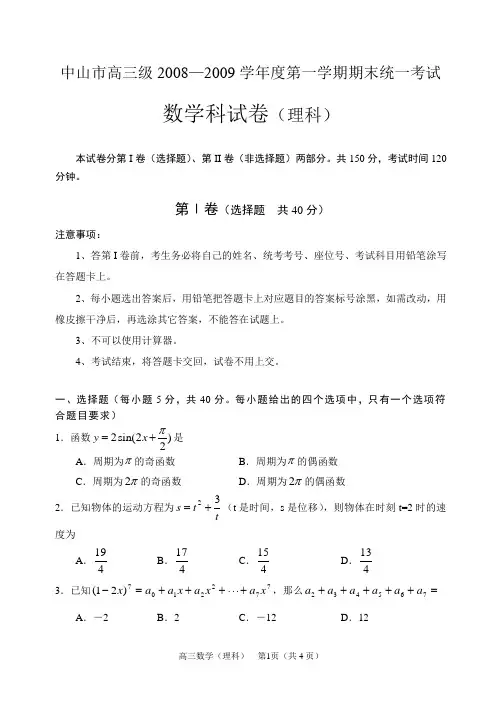 广东省中山市高三级2008—2009学年度第一学期期末统一考试数学科(理科)试卷