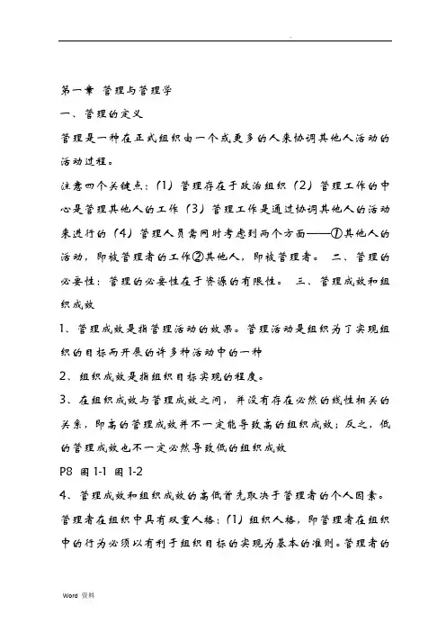 管理学原理重点要点(考试考研重点)