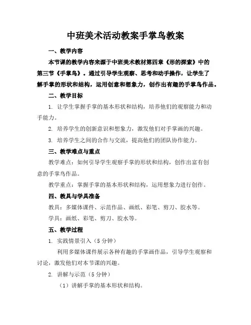 中班美术活动教案手掌鸟教案