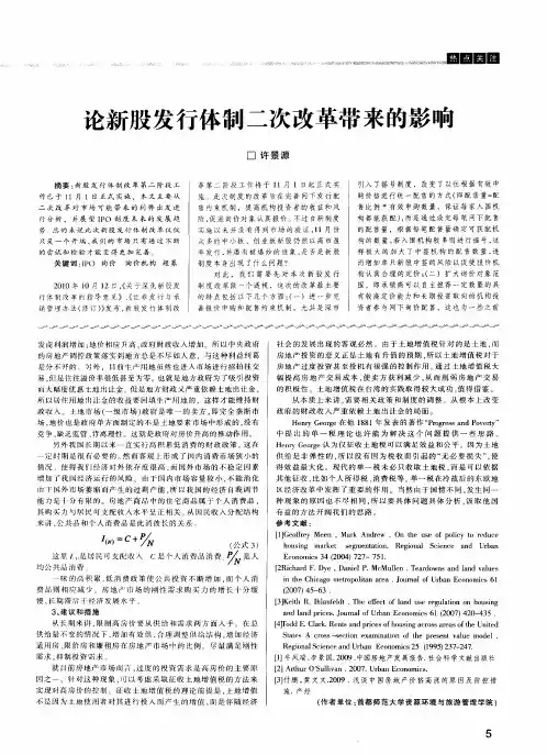 论新股发行体制二次改革带来的影响