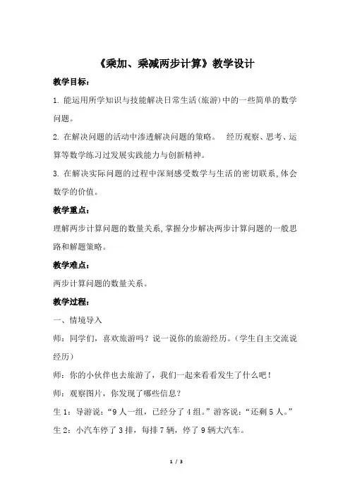 《乘加、乘减两步计算》公开课教学设计【青岛版小学二年级数学下册】