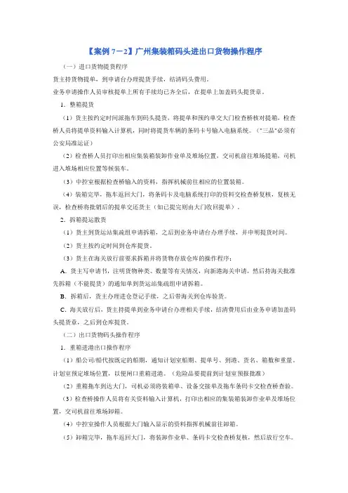 交通运输管理实务案例分析【案例7-2】广州集装箱码头进出口货物操作程序