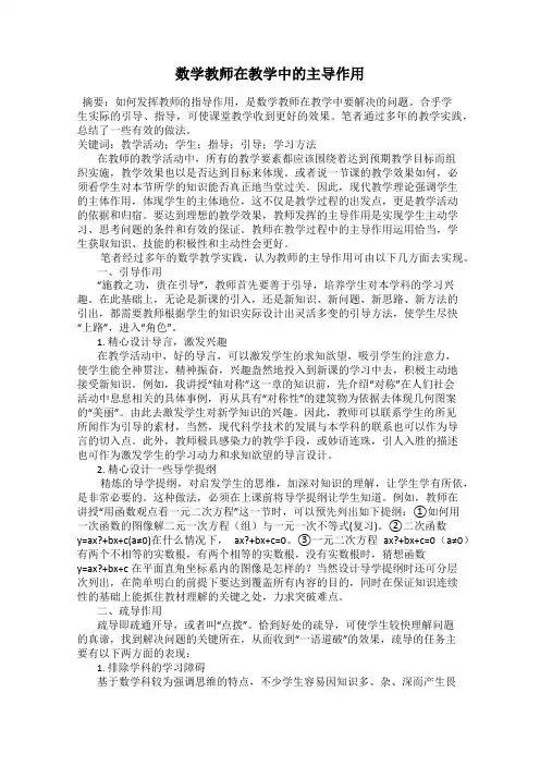 数学教师在教学中的主导作用
