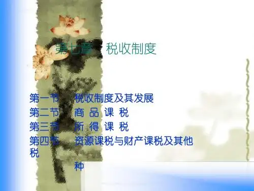 7ch7税收制度