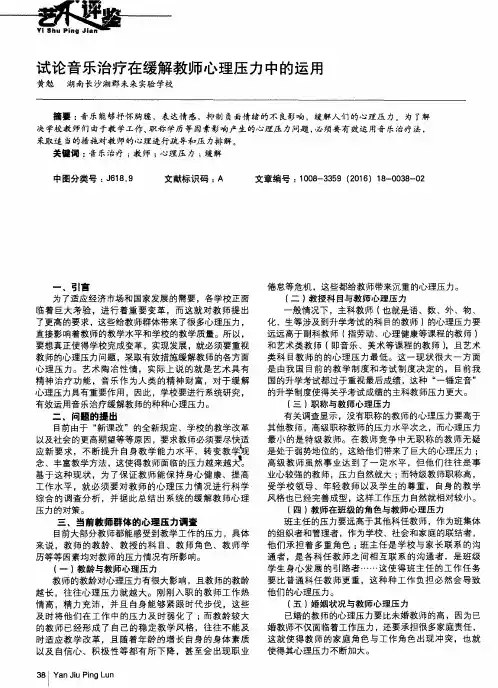 试论音乐治疗在缓解教师心理压力中的运用