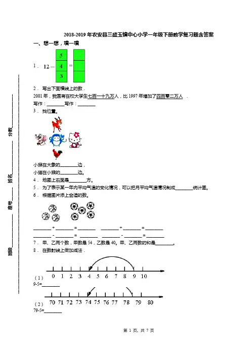 2018-2019年农安县三盛玉镇中心小学一年级下册数学复习题含答案