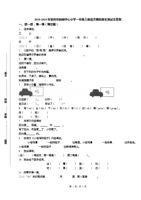 2018-2019年常州市新闸中心小学一年级上册语文模拟期末测试无答案