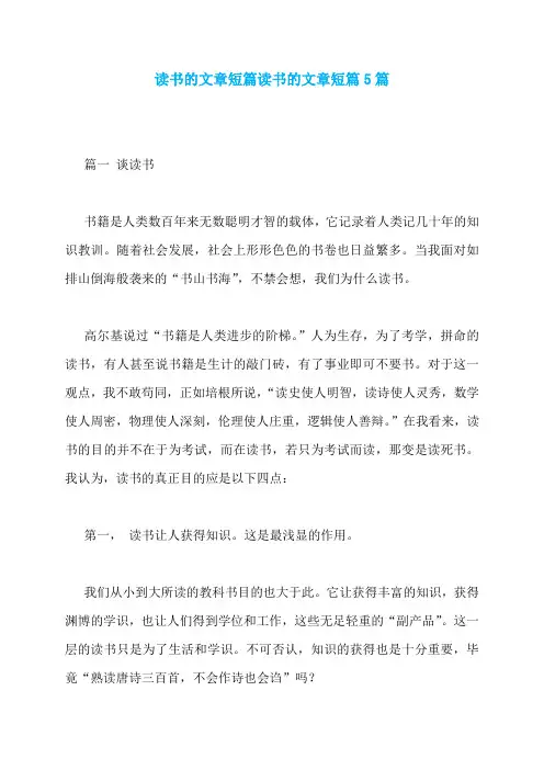 读书的文章短篇读书的文章短篇5篇