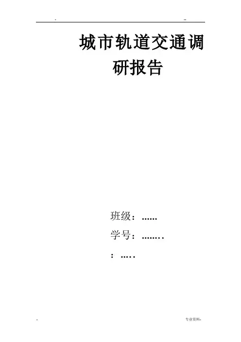 城市轨道交通调研报告 2