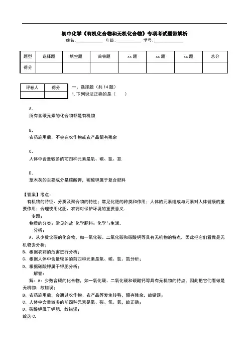 初中化学《有机化合物和无机化合物》专项考试题带解析.doc