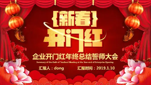 红色喜庆中国风大气新春开门红企业年终总结誓师大会PPT模板