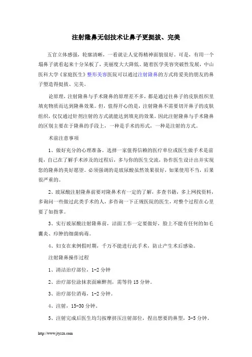 注射隆鼻,无创技术让鼻子更挺拔、完美