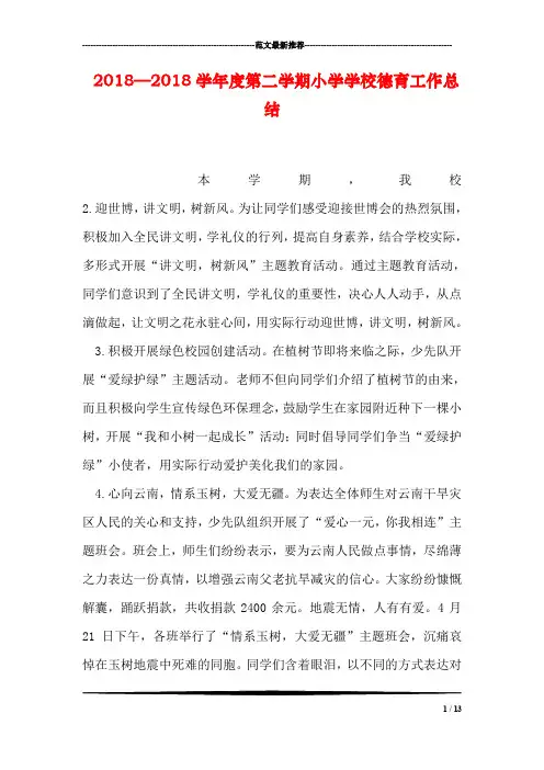 2018—2018学年度第二学期小学学校德育工作总结