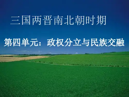 七年级历史人教版上册第四单元魏晋南北朝时期