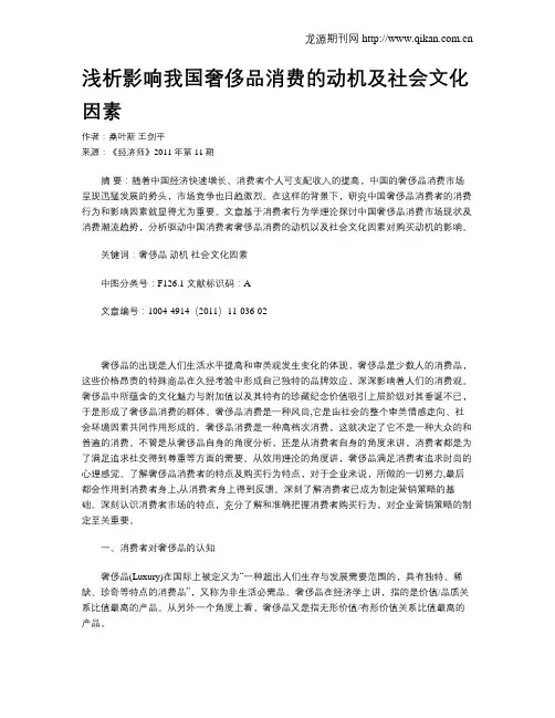 浅析影响我国奢侈品消费的动机及社会文化因素