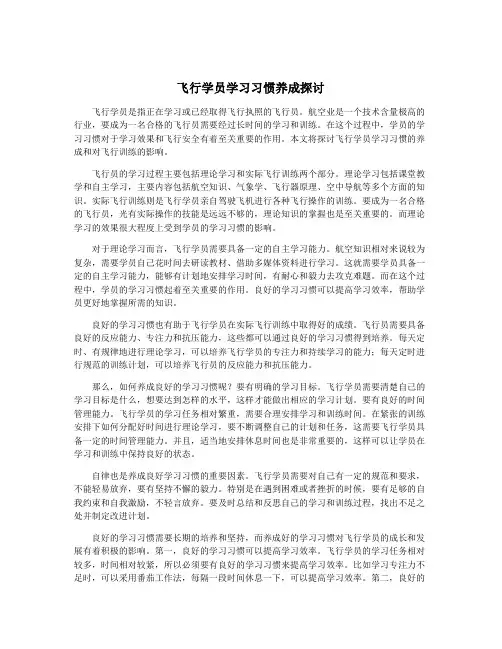 飞行学员学习习惯养成探讨
