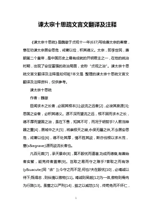 谏太宗十思疏文言文翻译及注释