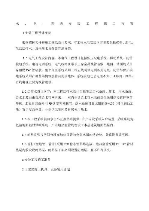 水电暖施工方案 2