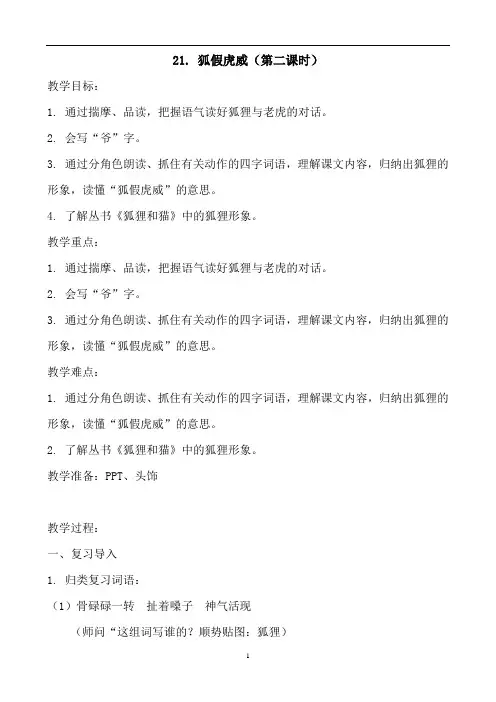 狐假虎威   教学设计(第二课时教案公开课用)