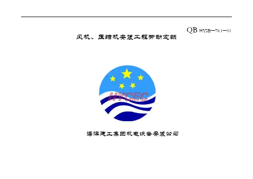 风机、压缩机安装工程劳动定额