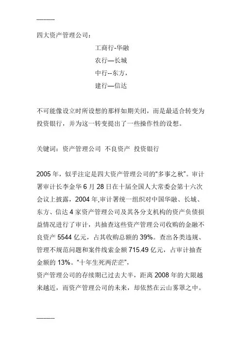 (整理)四大资产管理公司