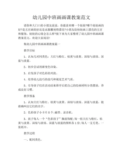 幼儿园中班画画课教案范文
