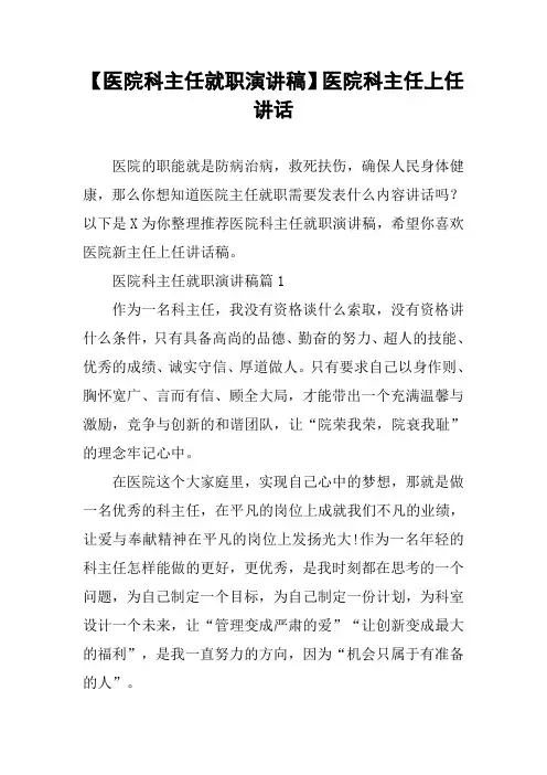 【医院科主任就职演讲稿】医院科主任上任讲话