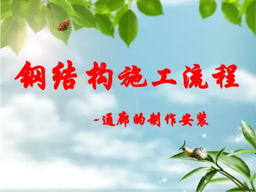 钢结构施工工艺流程