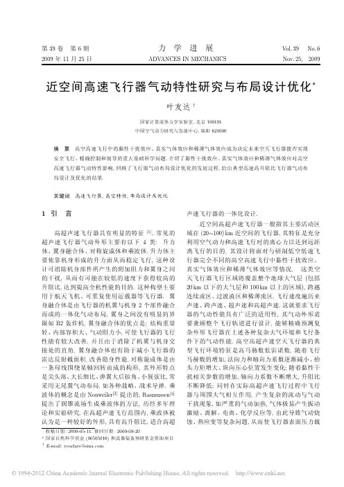 近空间高速飞行器气动特性研究与布局设计优化