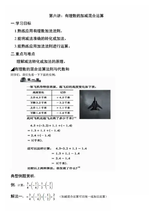 七年级数学上册《有理数的加减混合运算》知识点及练习