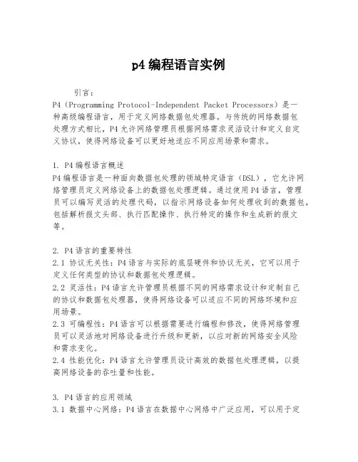 p4编程语言实例