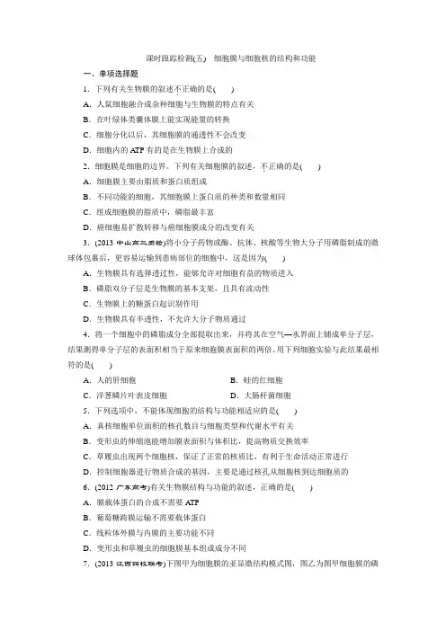 课时跟踪检测(五) 细胞膜与细胞核的结构和功能
