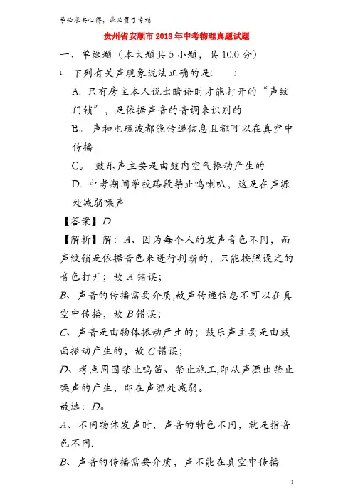 安顺市2018年中考物理真题试题(含解析)